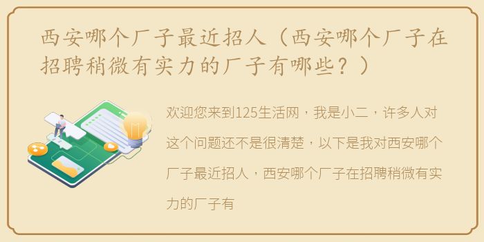 西安哪个厂子最近招人（西安哪个厂子在招聘稍微有实力的厂子有哪些？）