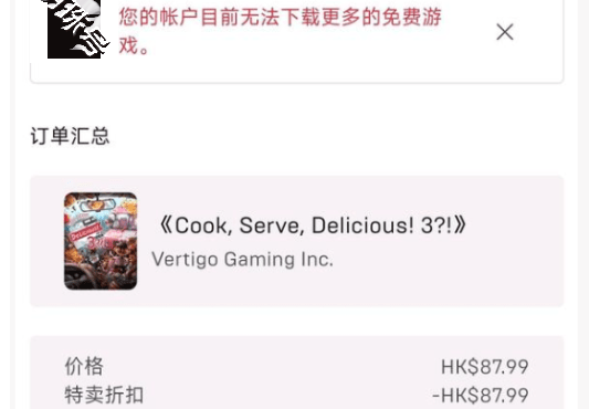 您的账户无法领取更多的免费游戏（您的账户目前无法下载更多的免费游戏）