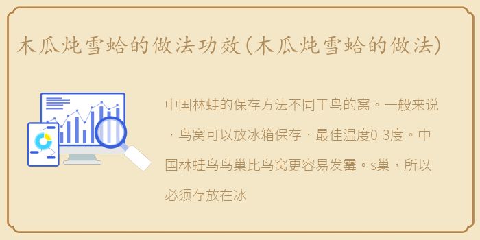 木瓜炖雪蛤的做法功效(木瓜炖雪蛤的做法)