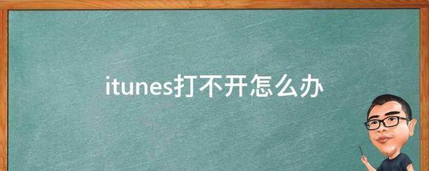 itunes打不开（iTunesStore应用商店打不开怎么办？）