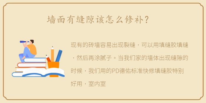 墙面有缝隙该怎么修补？