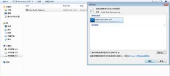photoshop格式显示不出来怎么办 写着你希望用什么方式打开psd文件（psd文件怎么打开）