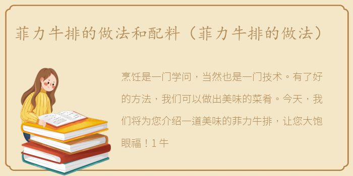 菲力牛排的做法和配料（菲力牛排的做法）