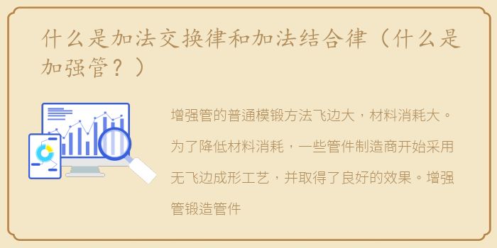 什么是加法交换律和加法结合律（什么是加强管？）