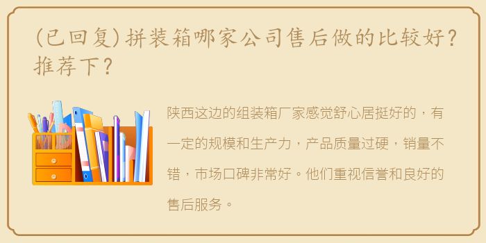 (已回复)拼装箱哪家公司售后做的比较好？推荐下？