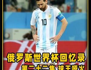 梅西停赛阿根廷（梅西散步惹争议阿根廷惨败克罗地亚濒临淘汰）