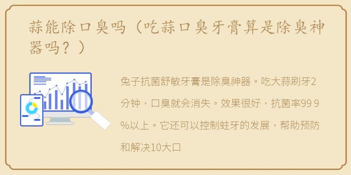 蒜能除口臭吗（吃蒜口臭牙膏算是除臭神器吗？）