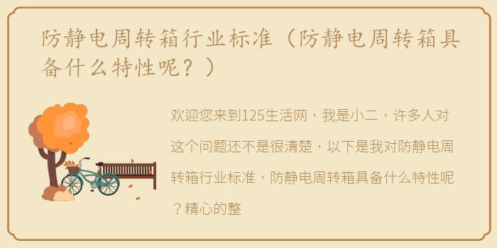 防静电周转箱行业标准（防静电周转箱具备什么特性呢？）