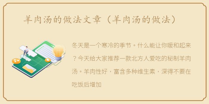 羊肉汤的做法文章（羊肉汤的做法）