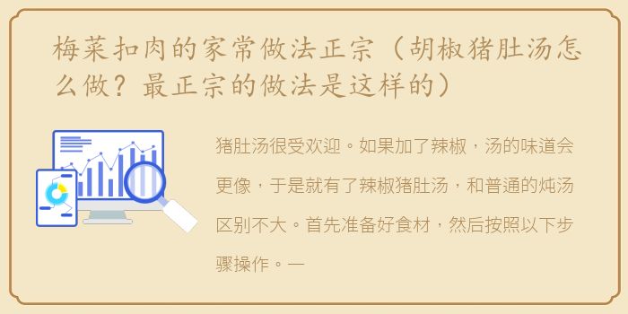 梅菜扣肉的家常做法正宗（胡椒猪肚汤怎么做？最正宗的做法是这样的）