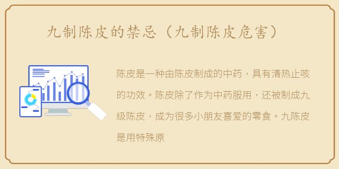 九制陈皮的禁忌（九制陈皮危害）