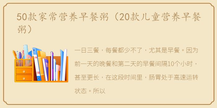50款家常营养早餐粥（20款儿童营养早餐粥）