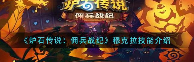 穆克拉任务9（穆克拉）