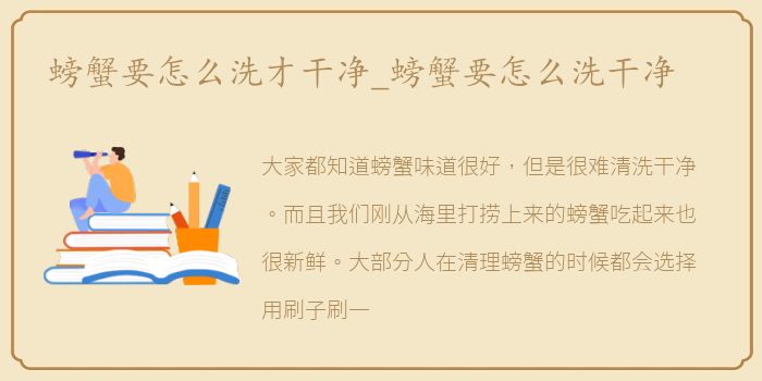 螃蟹要怎么洗才干净_螃蟹要怎么洗干净