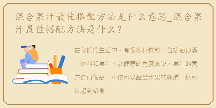 混合果汁最佳搭配方法是什么意思_混合果汁最佳搭配方法是什么？