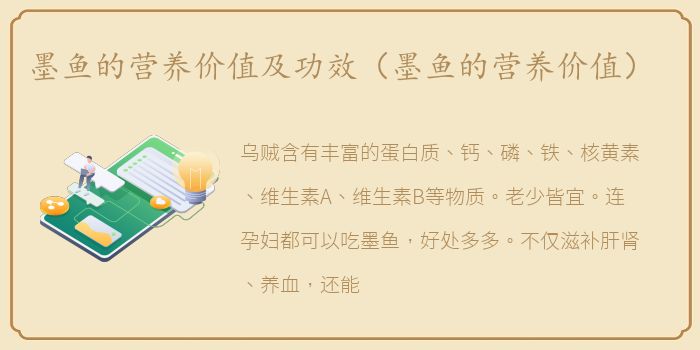 墨鱼的营养价值及功效（墨鱼的营养价值）
