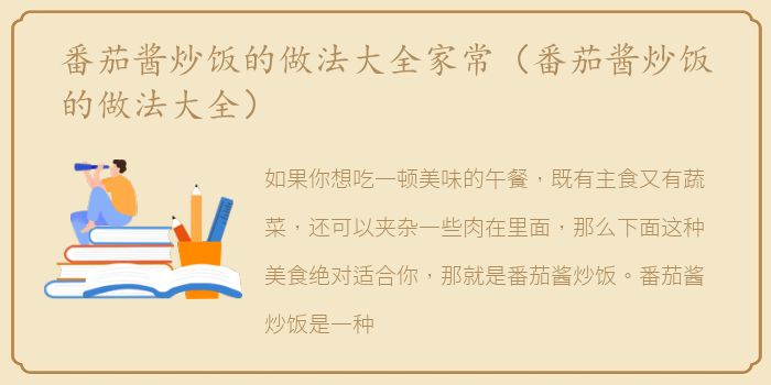 番茄酱炒饭的做法大全家常（番茄酱炒饭的做法大全）