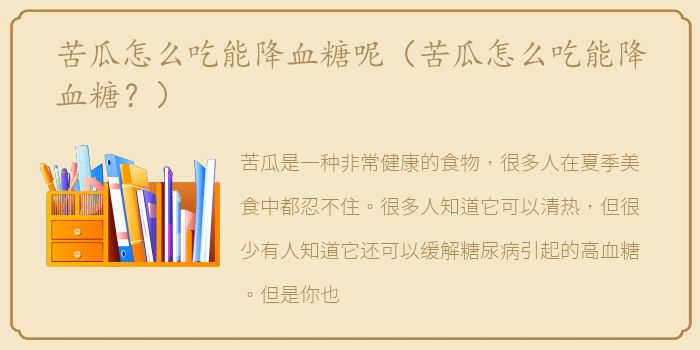 苦瓜怎么吃能降血糖呢（苦瓜怎么吃能降血糖？）