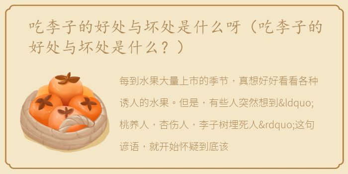 吃李子的好处与坏处是什么呀（吃李子的好处与坏处是什么？）