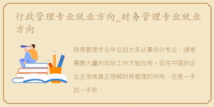 行政管理专业就业方向_财务管理专业就业方向