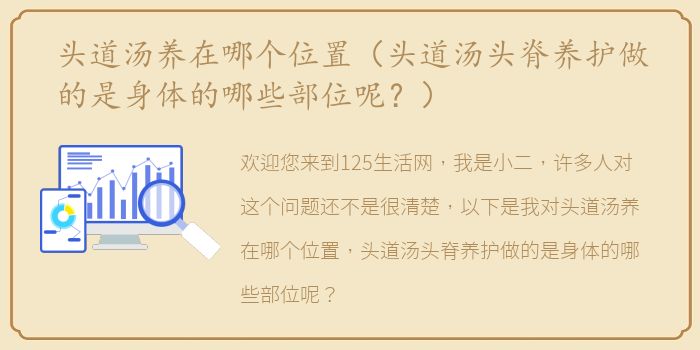 头道汤养在哪个位置（头道汤头脊养护做的是身体的哪些部位呢？）