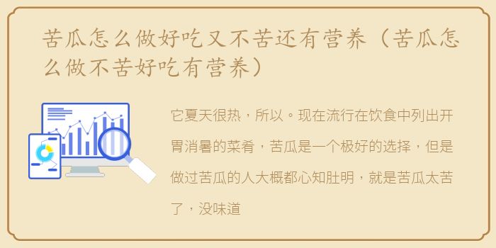 苦瓜怎么做好吃又不苦还有营养（苦瓜怎么做不苦好吃有营养）