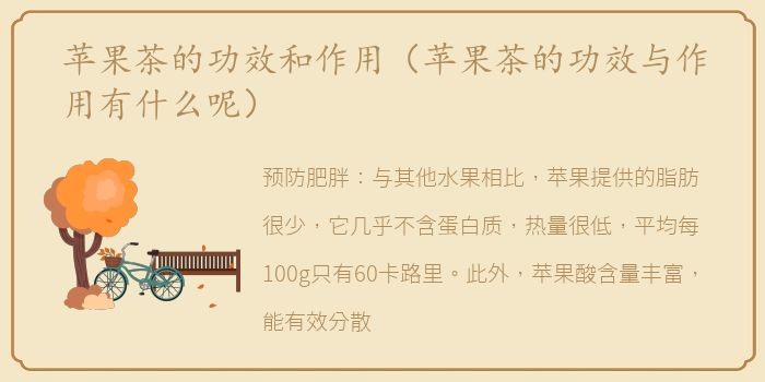 苹果茶的功效和作用（苹果茶的功效与作用有什么呢）
