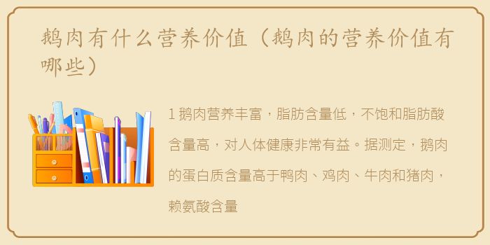 鹅肉有什么营养价值（鹅肉的营养价值有哪些）