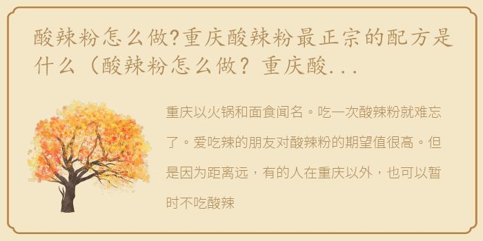 酸辣粉怎么做?重庆酸辣粉最正宗的配方是什么（酸辣粉怎么做？重庆酸辣粉最正宗的配方）