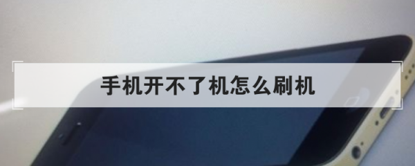 手机开不了机如何刷机？（手机开不了机怎么刷机）