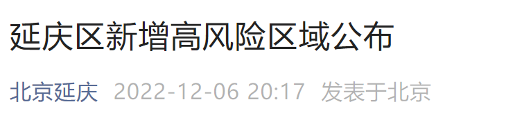 12月6日0时至15时北京延庆区新增高风险区域公布