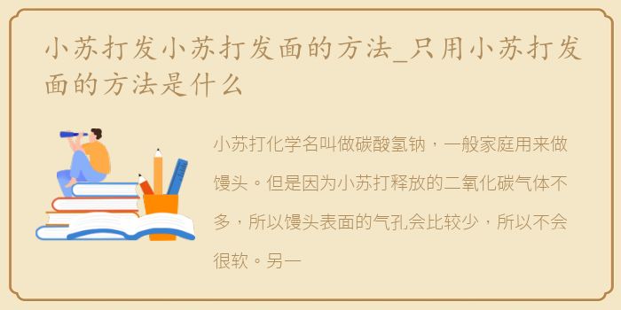 小苏打发小苏打发面的方法_只用小苏打发面的方法是什么