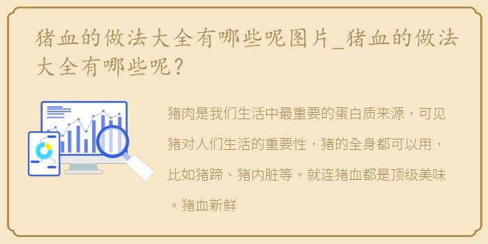 猪血的做法大全有哪些呢图片_猪血的做法大全有哪些呢？