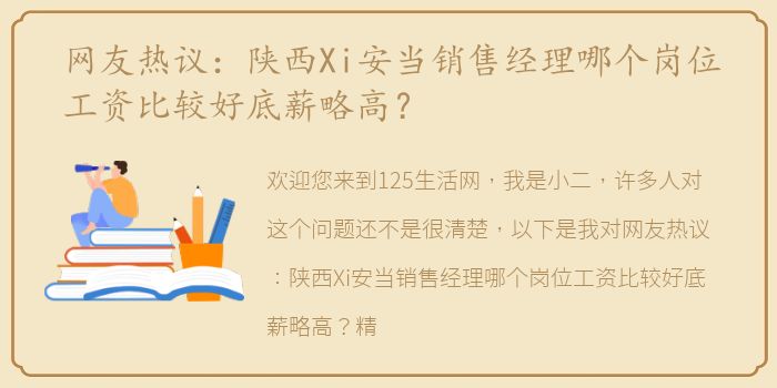 网友热议：陕西Xi安当销售经理哪个岗位工资比较好底薪略高？