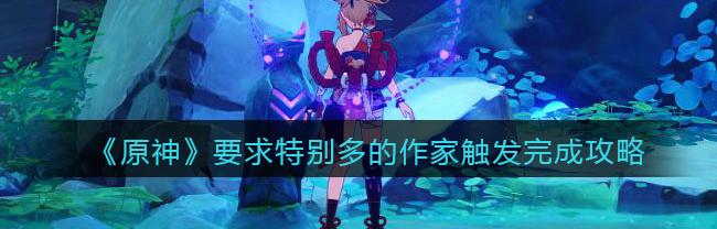 要求特别多的作家任务后续（要求特别多的作家）