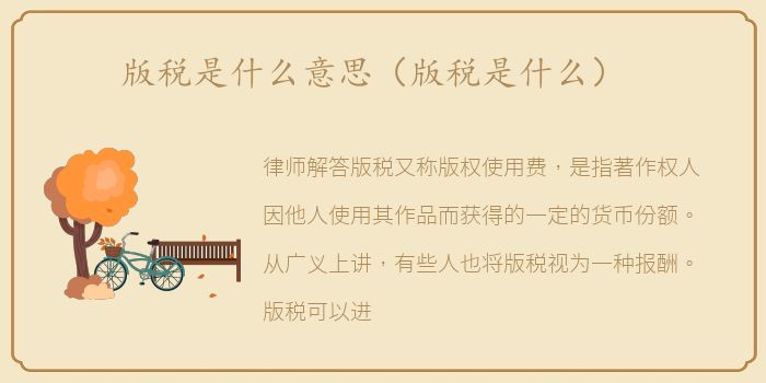 版税是什么意思（版税是什么）