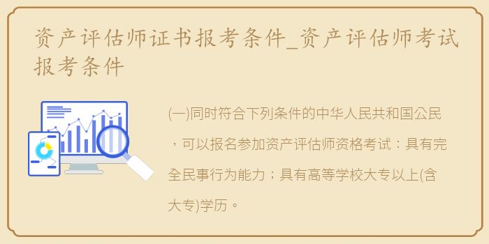 资产评估师证书报考条件_资产评估师考试报考条件