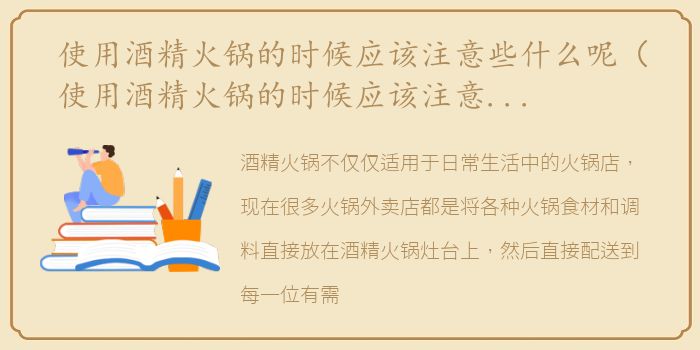 使用酒精火锅的时候应该注意些什么呢（使用酒精火锅的时候应该注意些什么？）