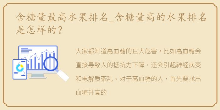 含糖量最高水果排名_含糖量高的水果排名是怎样的？