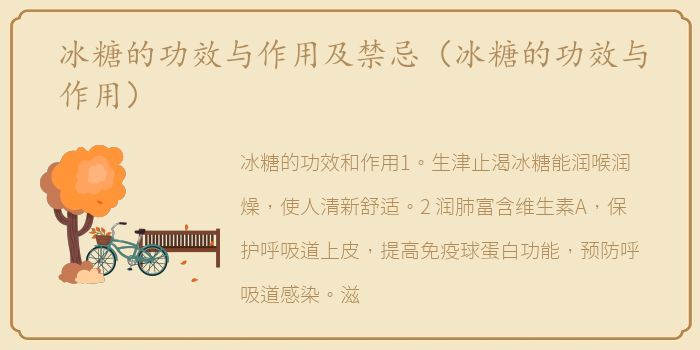冰糖的功效与作用及禁忌（冰糖的功效与作用）