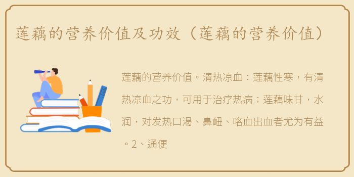 莲藕的营养价值及功效（莲藕的营养价值）