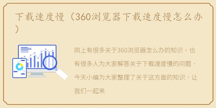 下载速度慢（360浏览器下载速度慢怎么办）