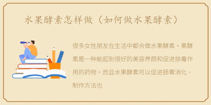 水果酵素怎样做（如何做水果酵素）