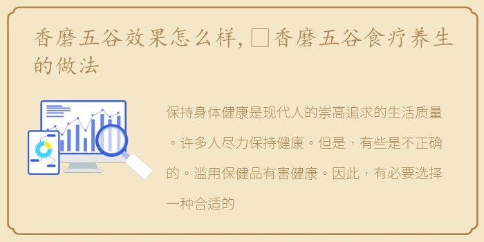 香磨五谷效果怎么样,​香磨五谷食疗养生的做法