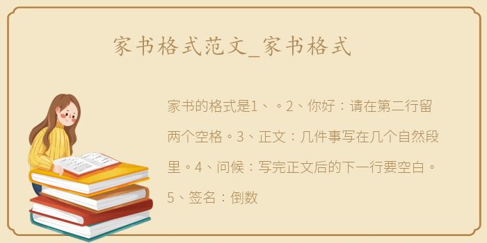 家书格式范文_家书格式
