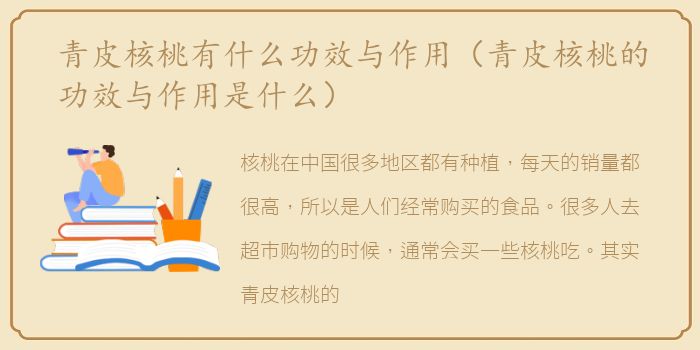 青皮核桃有什么功效与作用（青皮核桃的功效与作用是什么）