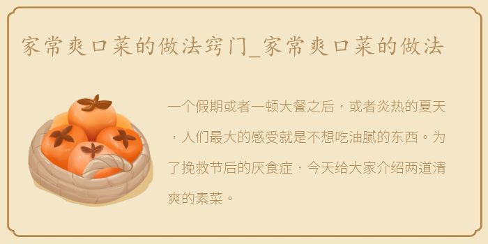 家常爽口菜的做法窍门_家常爽口菜的做法