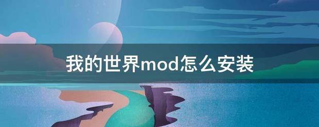 steammod怎么安装？（我的世界mod怎么安装）