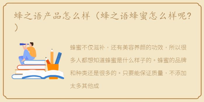 蜂之语产品怎么样（蜂之语蜂蜜怎么样呢?）