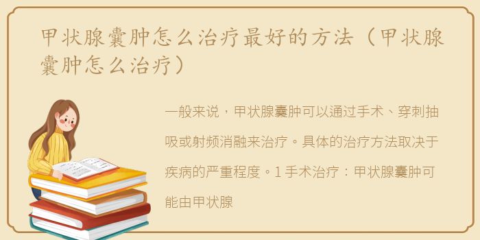 甲状腺囊肿怎么治疗最好的方法（甲状腺囊肿怎么治疗）